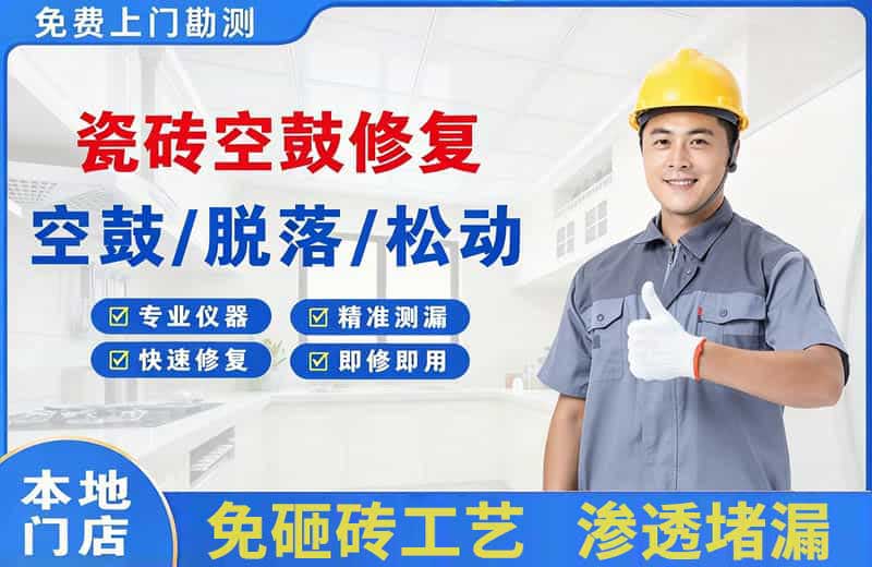 西青瓷砖空鼓修复