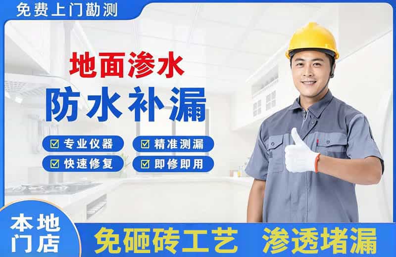 西青地面渗水维修