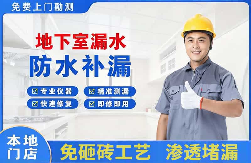 西青地下室漏水维修