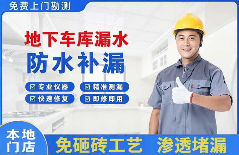 西青地下车库漏水维修