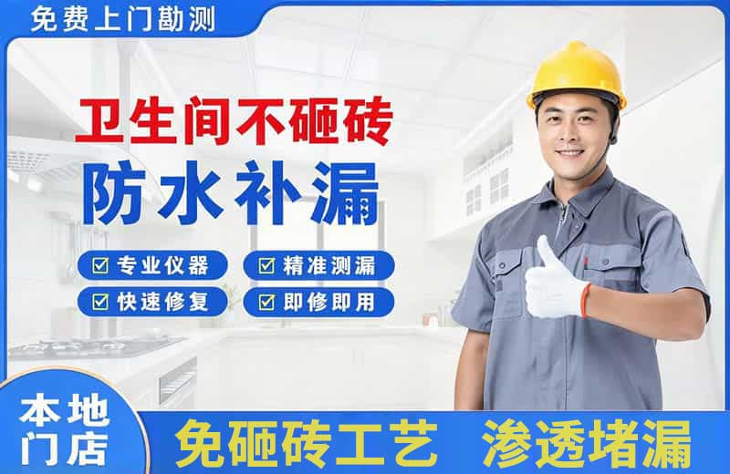 西青卫生间不砸砖修补漏水